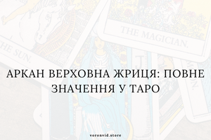 Аркан Верховна Жриця: повне значення у Таро фото