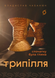 Book &ldquo;Trypillia. In the Beginning Was Clay&rdquo; &mdash; Vladyslav Chabaniuk