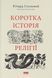 Книга "Коротка історія релігії" 03994 фото 1