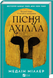 Book &ldquo;The Song of Achilles&rdquo; &mdash; Madeline Miller