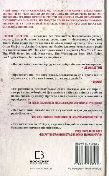 Книга "Вісім релігій, що панують у світі: чому їхні відмінності мають значення" 03993 фото