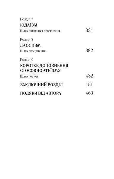 Книга "Вісім релігій, що панують у світі: чому їхні відмінності мають значення" 03993 фото