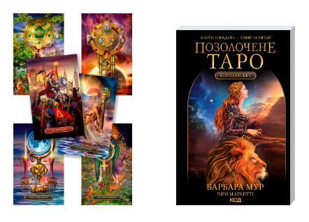 Королевское золоченое таро. Барбара Мур. Украинское издание 06267 фото