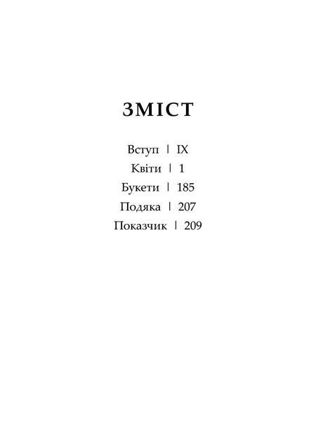 Книга "Флорографія: Ілюстрований довідник з вікторіанської мови квітів" 03992 фото