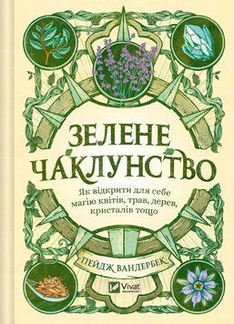 Книга "Зеленое колдовство. Как открыть для себя магию цветов, трав, деревьев, кристаллов и т.д." 03991 фото