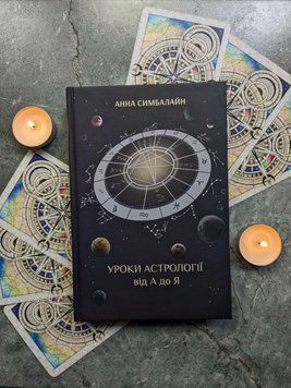 Book &ldquo;Astrology Lessons from A to Z&rdquo;