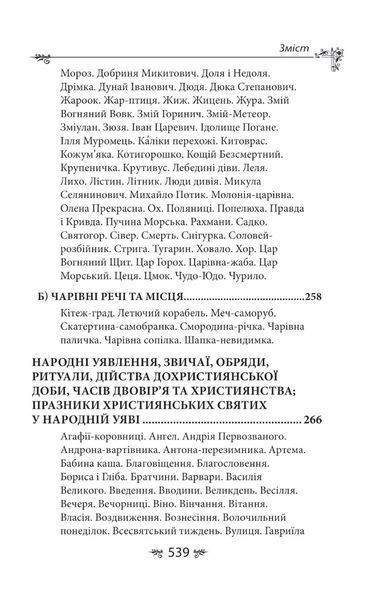 Книга &laquo;Українська міфологія. Фольклор, казки, звичаї, обряди&raquo;. Олексій Кононенко 02564 фото