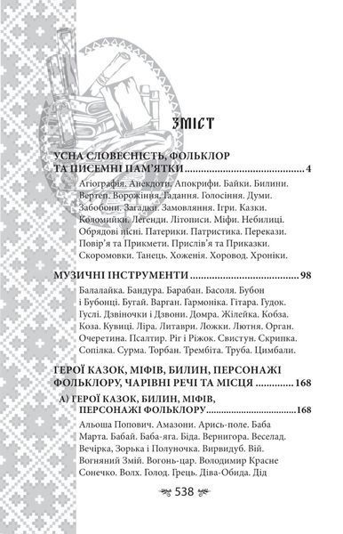 Книга &laquo;Українська міфологія. Фольклор, казки, звичаї, обряди&raquo;. Олексій Кононенко 02564 фото
