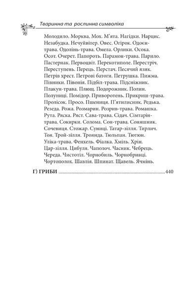 Книга &laquo;Українська міфологія. Тваринна та рослинна символіка&raquo;. Олексій Кононенко 02563 фото