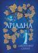 Книга "Ариадна" 09411 фото 1