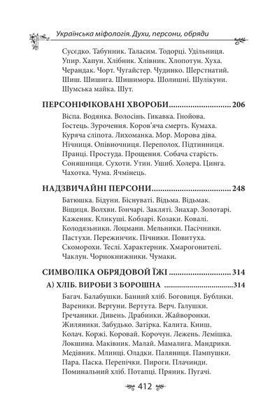 Книга &laquo;Украинская мифология. Духи, персоны, обряды&raquo;. Алексей Кононенко 02562 фото