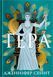 Книга "Гера" 09412 фото 1