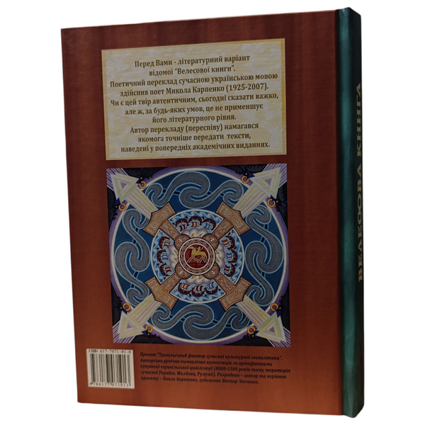 Book &ldquo;The Veles Book (Velесova Kniga)&rdquo; &mdash; Vadym Karpenko edition