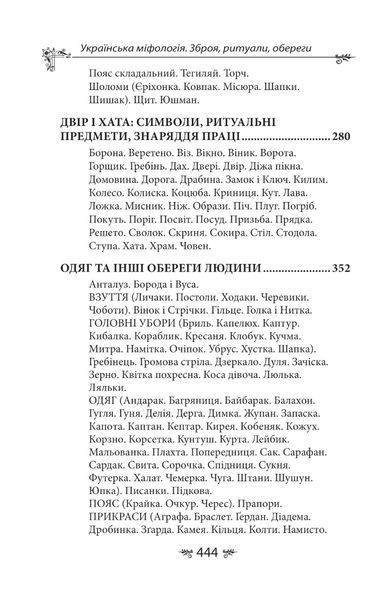 Книга &laquo;Украинская мифология. Оружие, ритуалы, обереги&raquo;. Алексей Кононенко 02561 фото