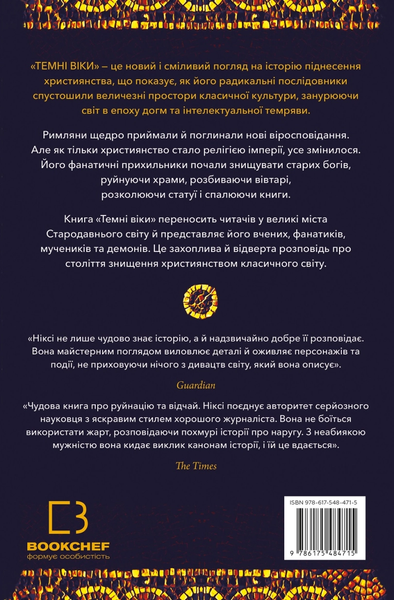 Книга "Темні віки. Руйнація християнством класичного світу" Кетрін Ніксі 09006 фото