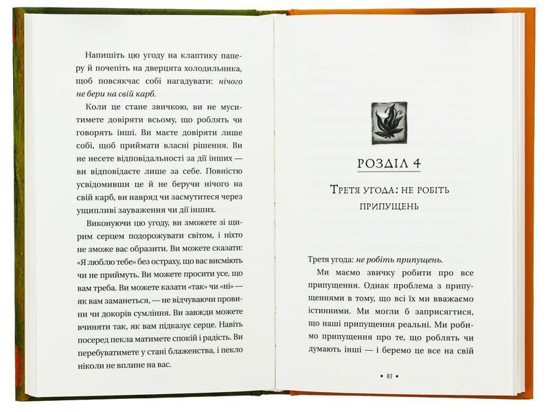 Книга "Чотири угоди. Книга толтекської мудрості. Практичний посібник із особистої свободи" 07002 фото