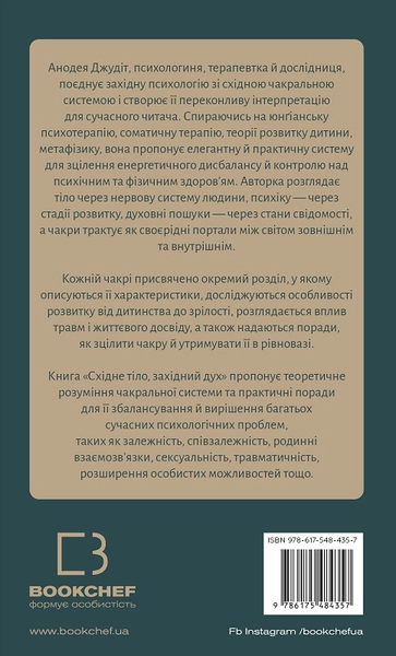Книга "Восточное тело, западный дух. Психология и чакральная система - путь к себе" Анодея Джудит 09007 фото