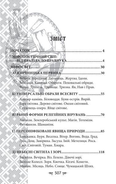 Book “Ukrainian Mythology. Deities and Symbols”. Oleksii Kononenko