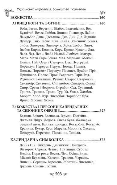 Book “Ukrainian Mythology. Deities and Symbols”. Oleksii Kononenko