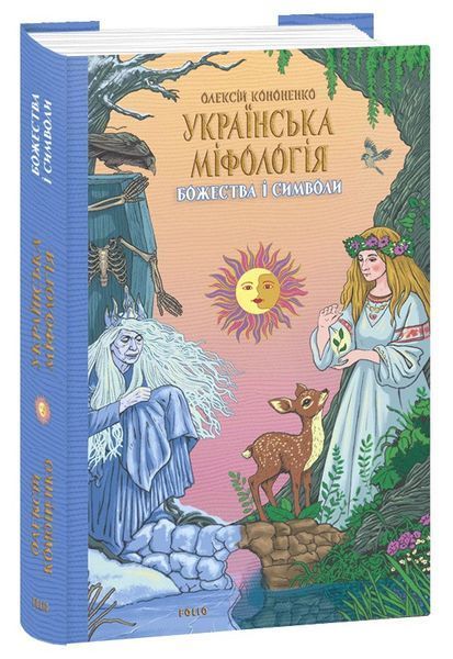 Book “Ukrainian Mythology. Deities and Symbols”. Oleksii Kononenko