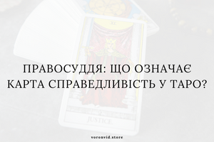 Правосуддя: що означає карта Справедливість у Таро? фото