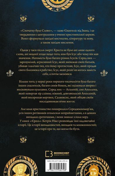 Книга "Ересь. Иисус Христос и другие сыновья божьи" 09415 фото