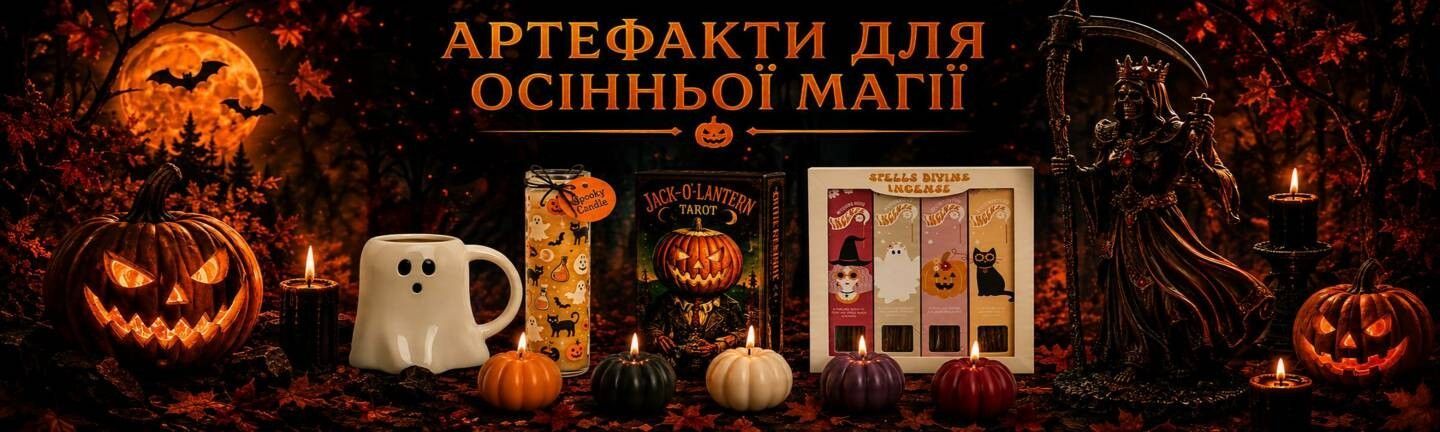 Осінні артефакти