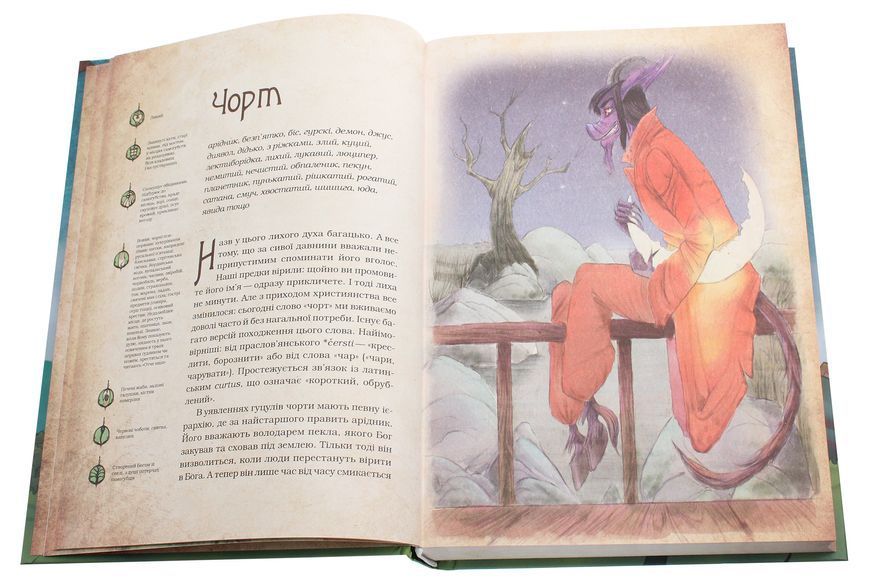 Книга &laquo;Волшебные существа украинского мифа. Духи-вредители&raquo;. Дара Корний 02558 фото