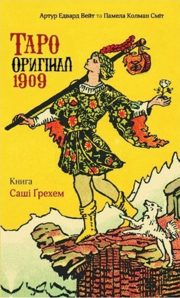 Книга Таро оригинал 1909 Саша Грехем 02378 фото Книга Таро оригинал 1909 Саша Грехем 02378 фото