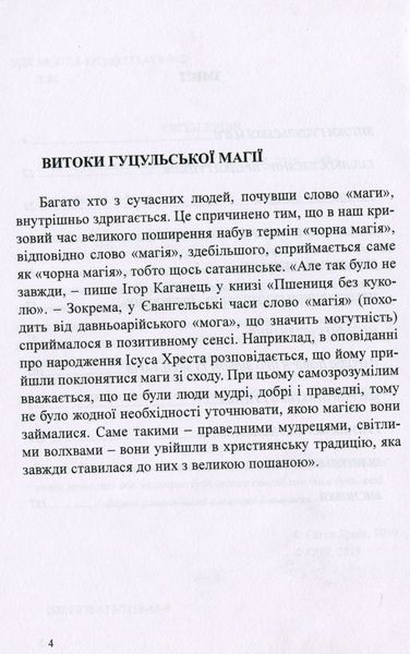 Book &ldquo;Hutsul Magic&rdquo; &mdash; Yevhen Lutsiv