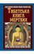 Book &ldquo;The Tibetan Book of the Dead&rdquo;