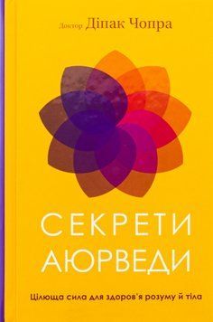 Book &ldquo;Perfect Health / Secrets of Ayurveda: The Healing Power for Mind and Body&rdquo;. Deepak Chopra