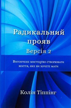 Книга "Радикальний прояв. Витончене мистецтво створювати життя, яке ви хочете мати".Колін Тіппінг 02830 фото