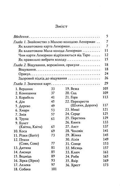 Книга &laquo;Карты Ленорман. Теория и практика&raquo;. Андрей Костенко 02200 фото